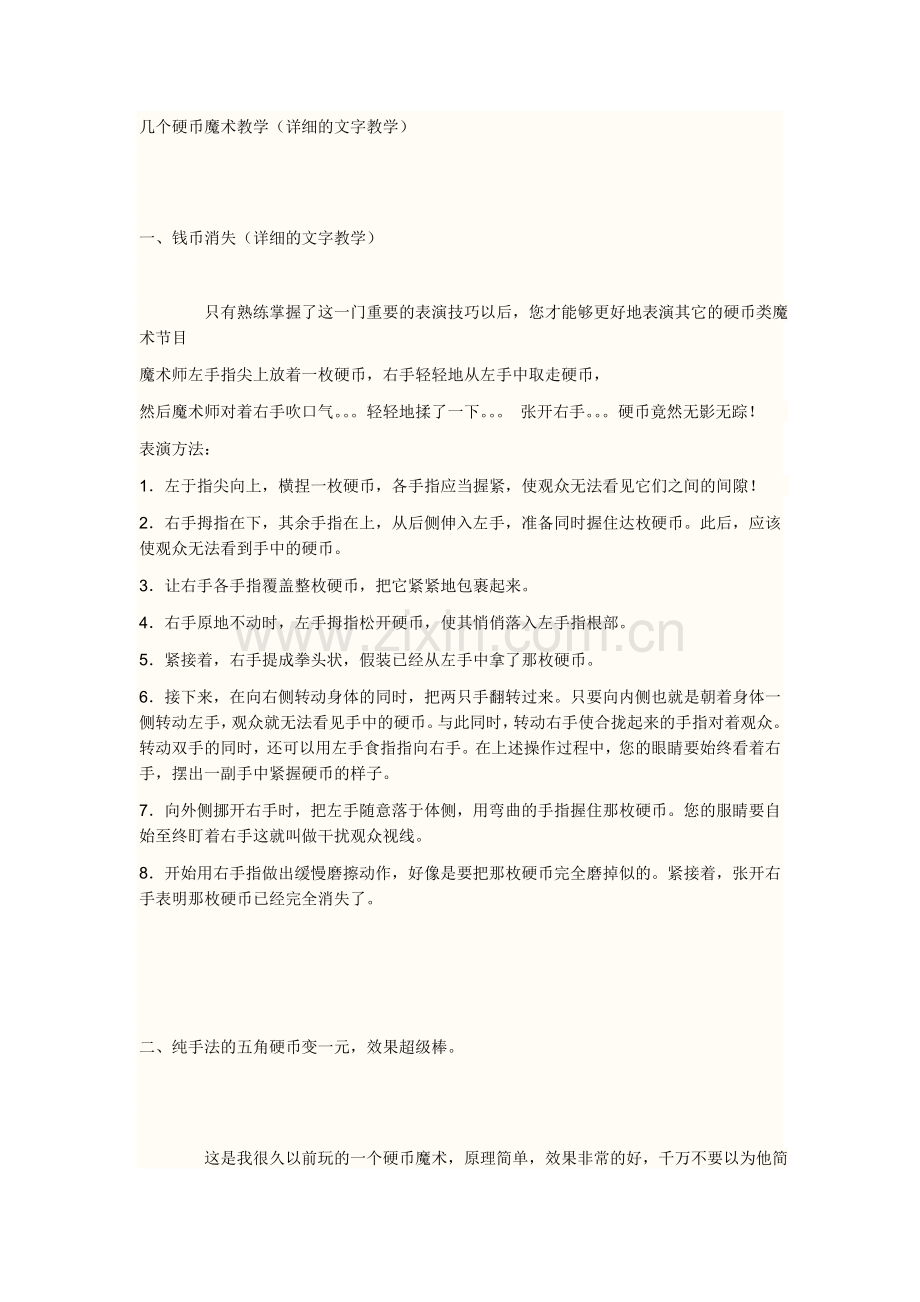 几个硬币魔术教学.doc_第1页