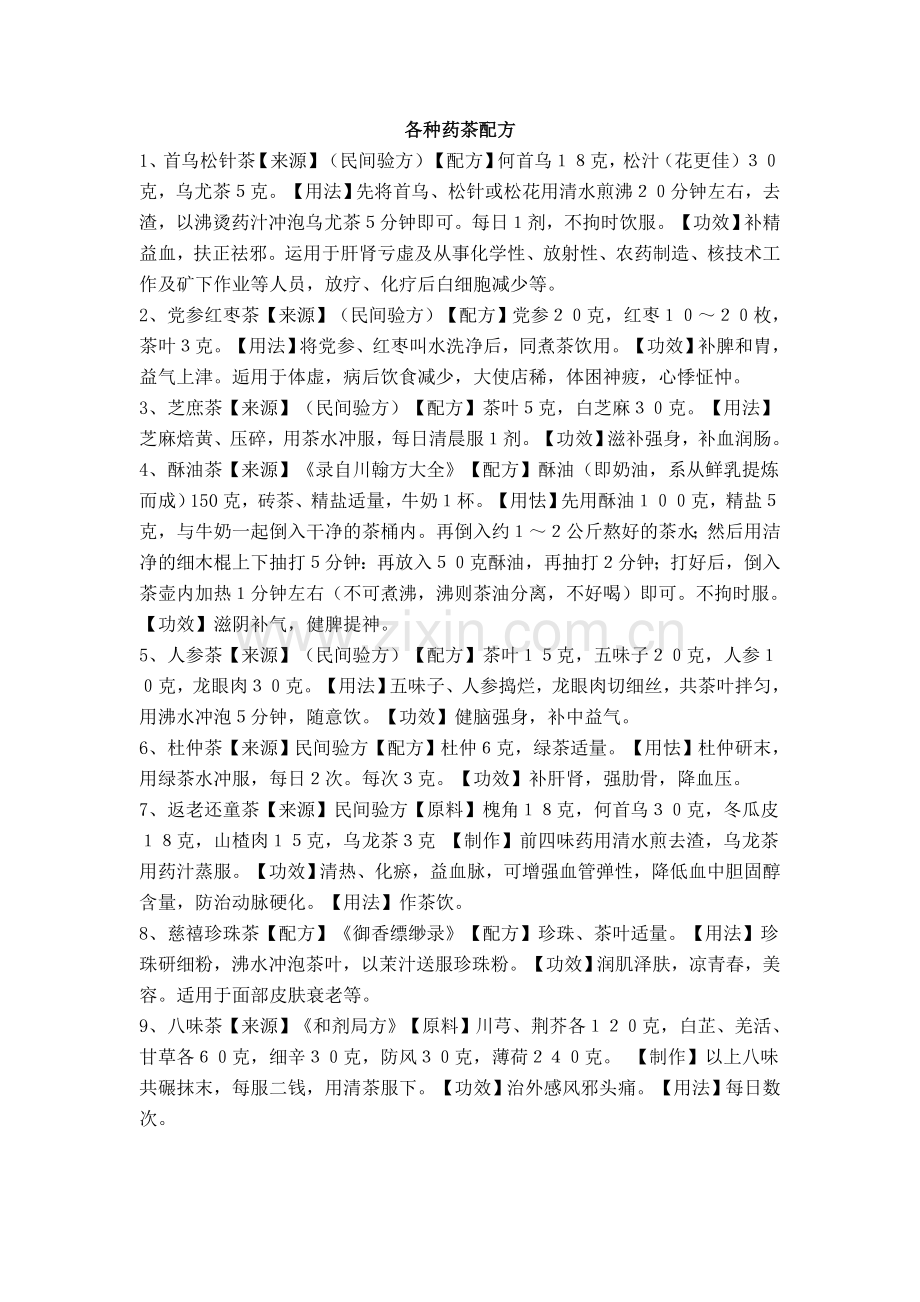 各种药茶配方.doc_第1页