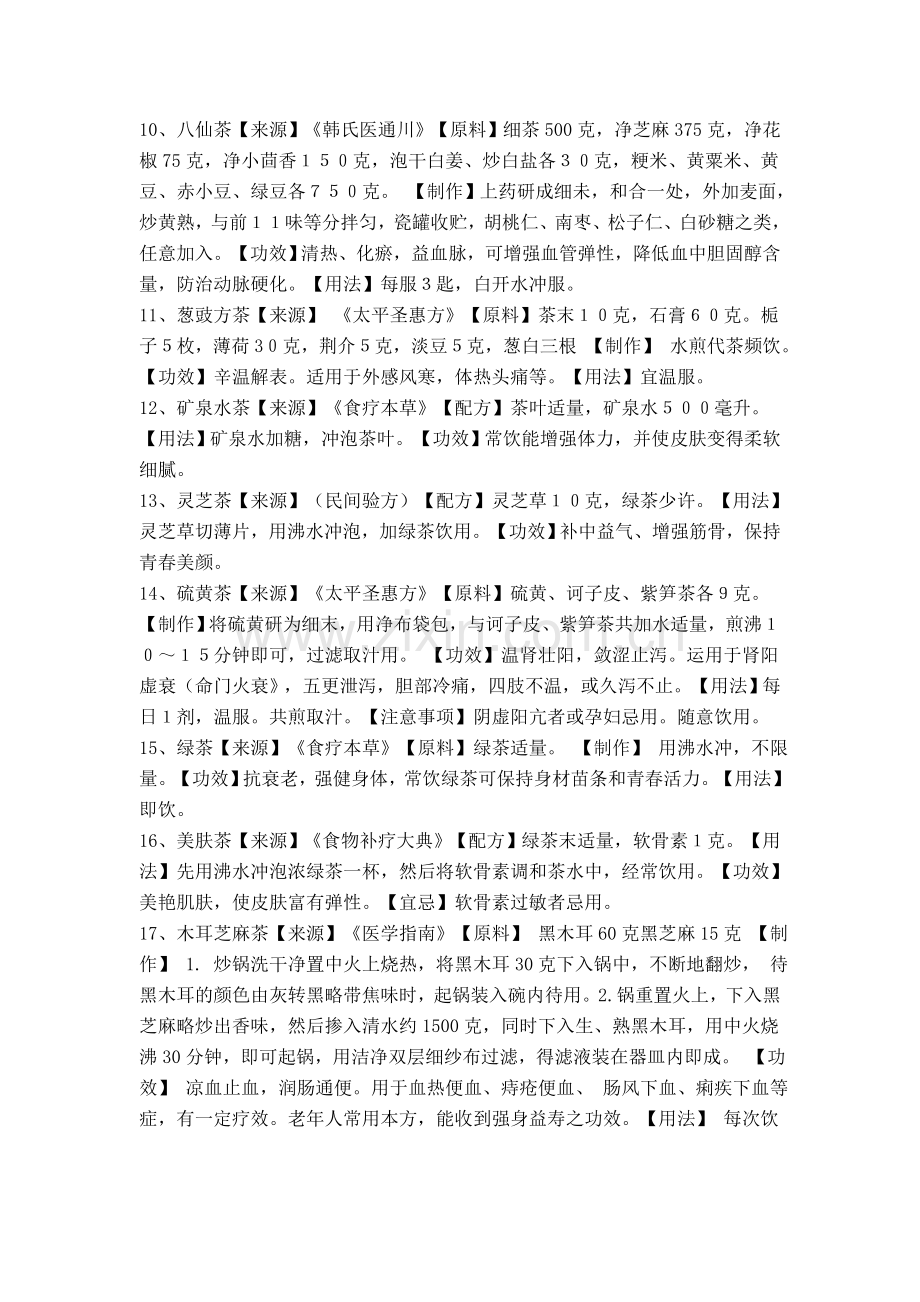 各种药茶配方.doc_第2页