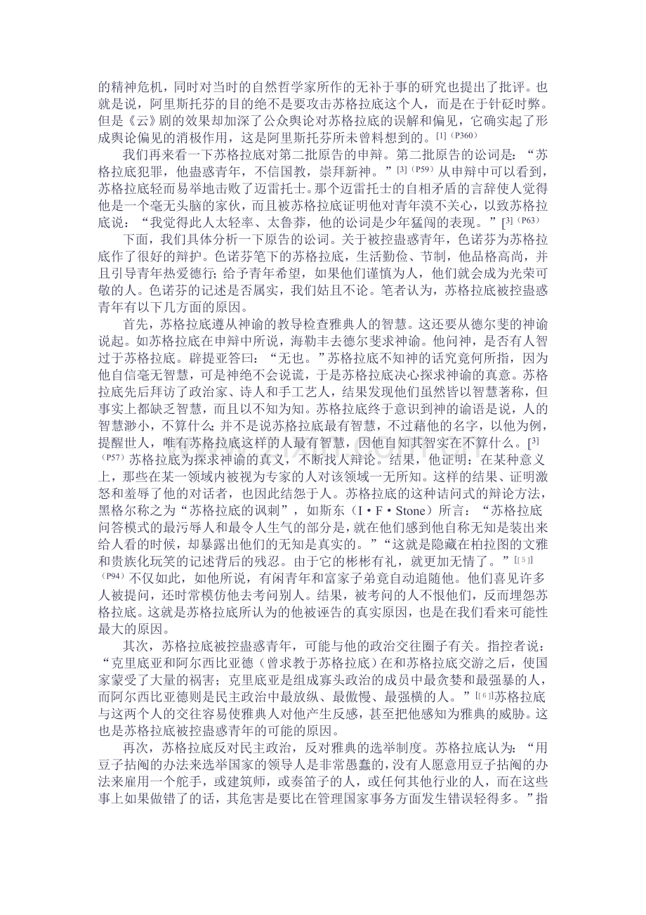苏格拉底之死与雅典民主制的衰落.doc_第2页