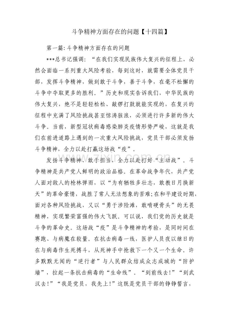 斗争精神方面存在的问题【十四篇】.pdf_第1页