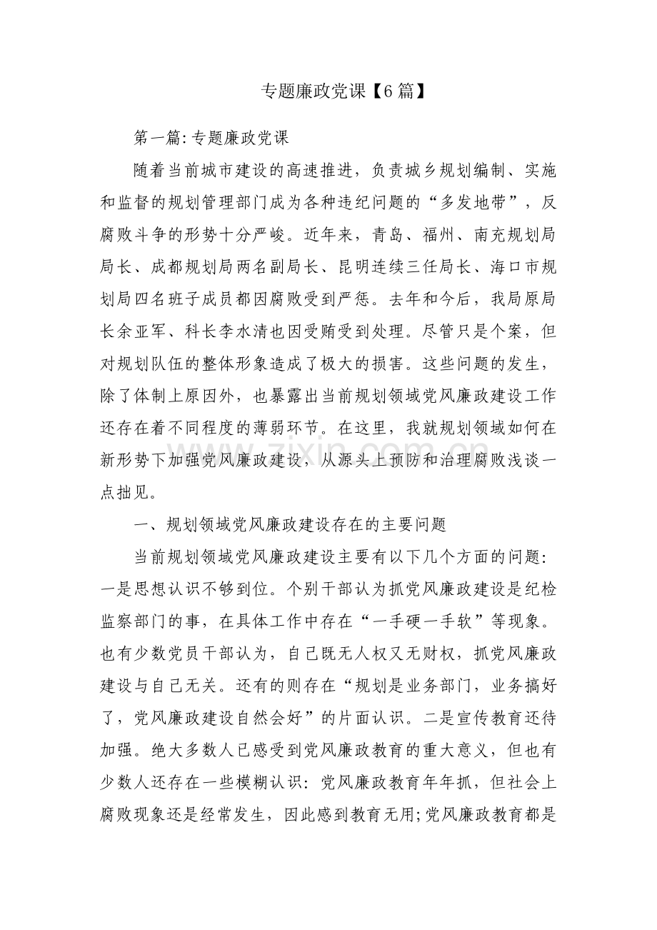 专题廉政党课【6篇】.pdf_第1页