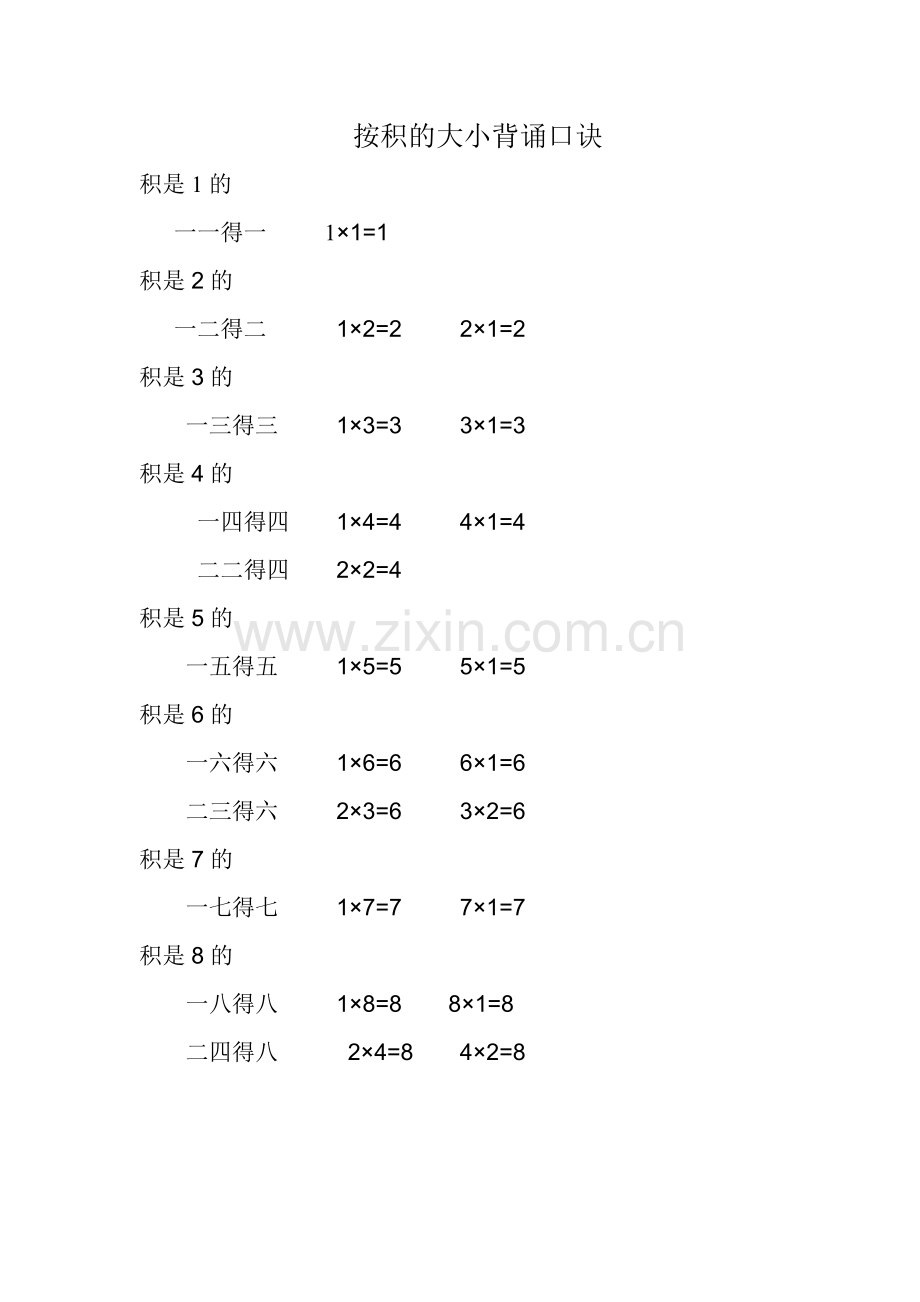 按积的大小背诵口诀.doc_第1页