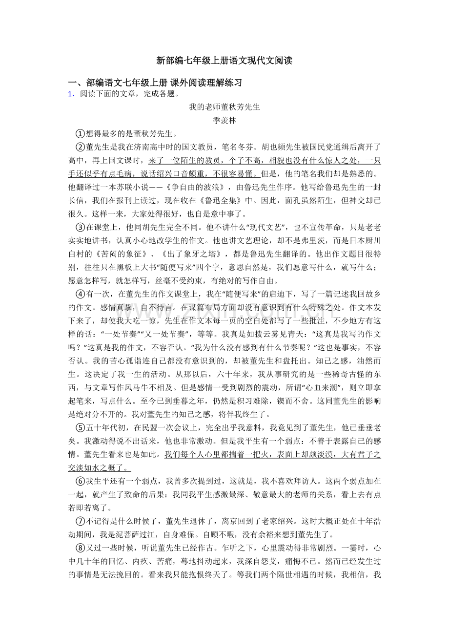 新部编七年级上册语文现代文阅读.doc_第1页