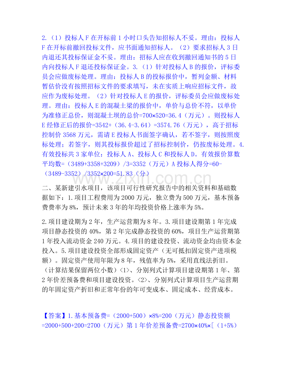 一级造价师之工程造价案例分析（水利）模拟考试试卷A卷含答案.pdf_第2页