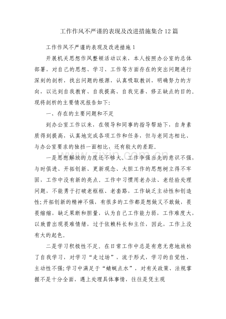 工作作风不严谨的表现及改进措施集合12篇.pdf_第1页