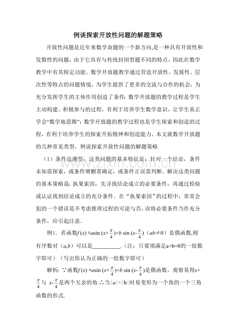 例说探索开放性问题的解题策略.doc_第1页
