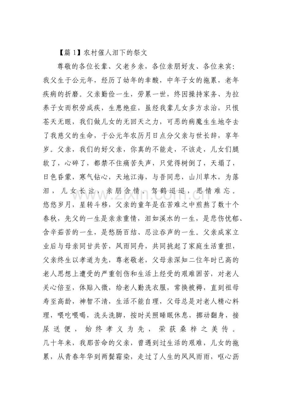 农村催人泪下的祭文【十一篇】.pdf_第1页