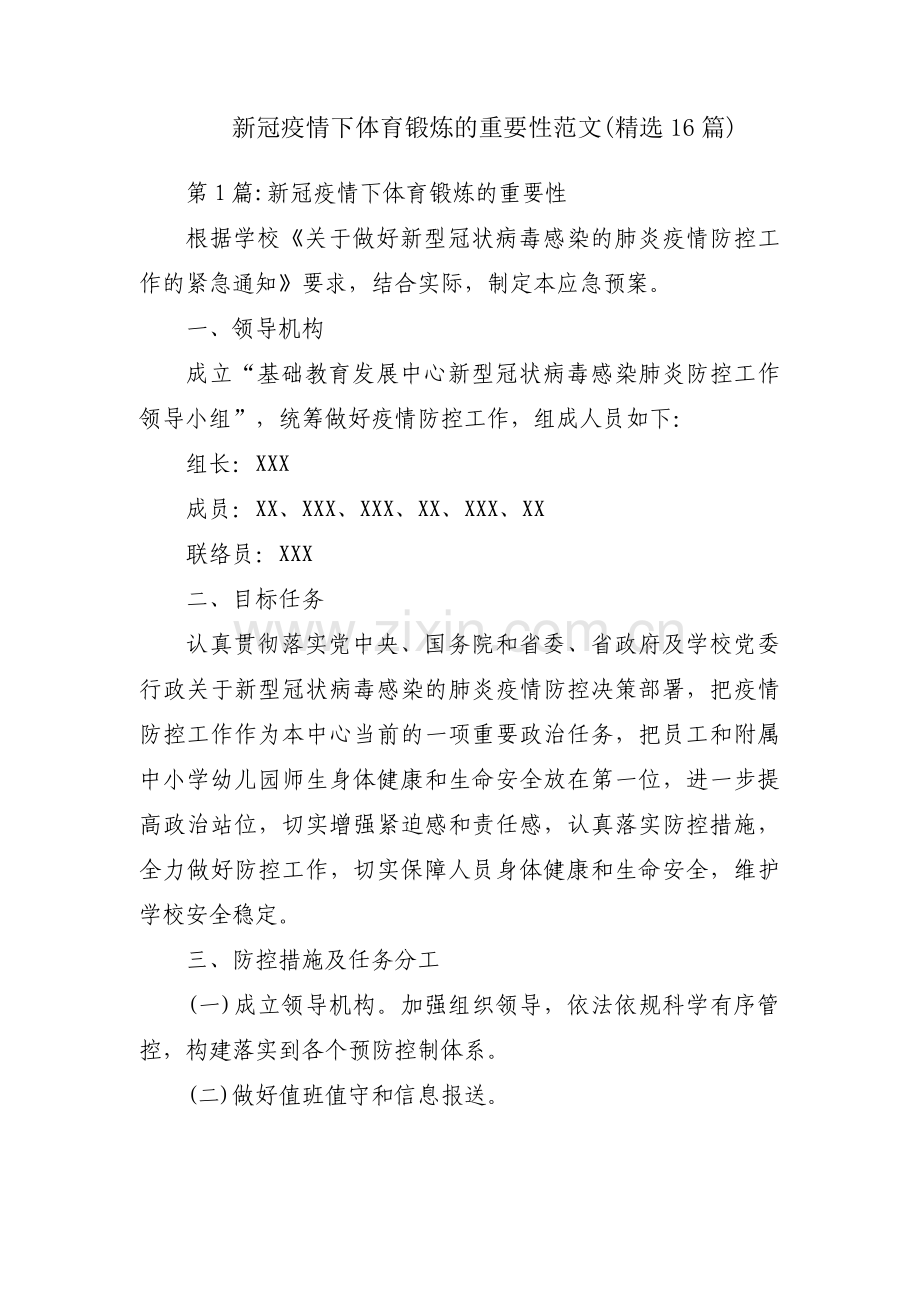 新冠疫情下体育锻炼的重要性范文(16篇).pdf_第1页