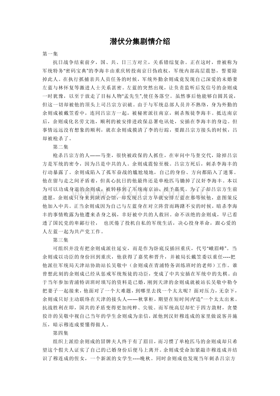 潜伏分集剧情介绍.doc_第1页