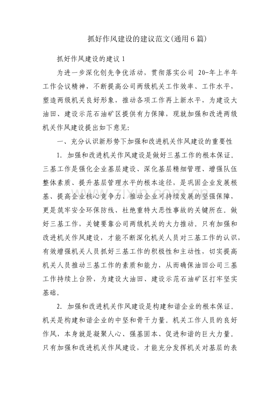 抓好作风建设的建议范文(通用6篇).pdf_第1页