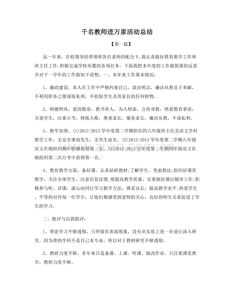千名教师进万家活动总结.docx_第1页