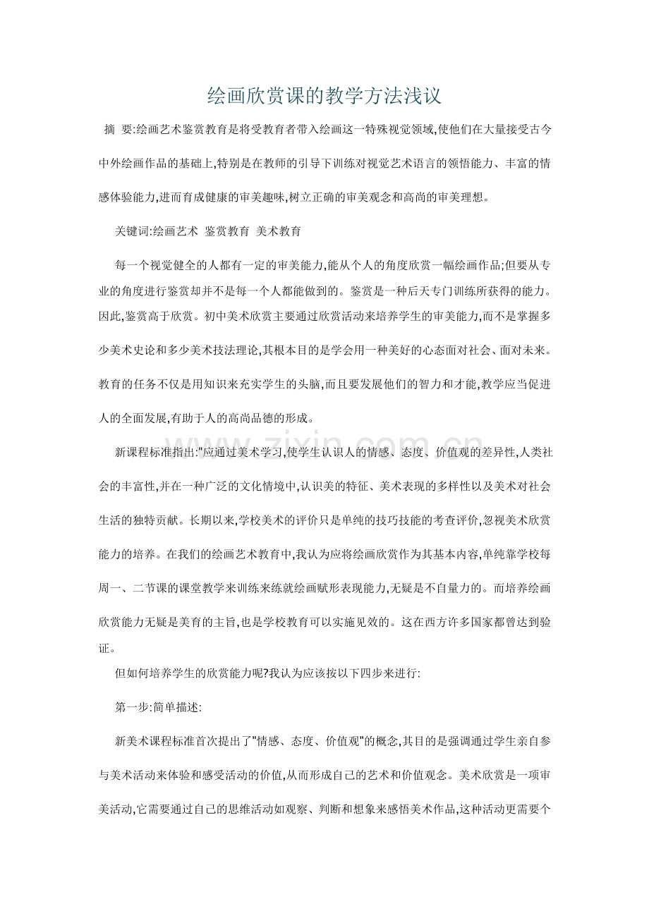 绘画欣赏课的教学方法浅议.doc_第1页