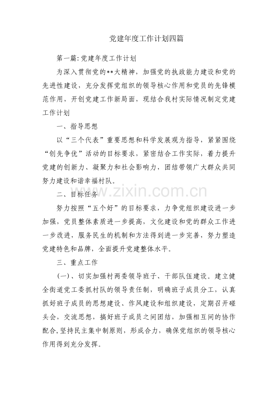 党建年度工作计划四篇.pdf_第1页
