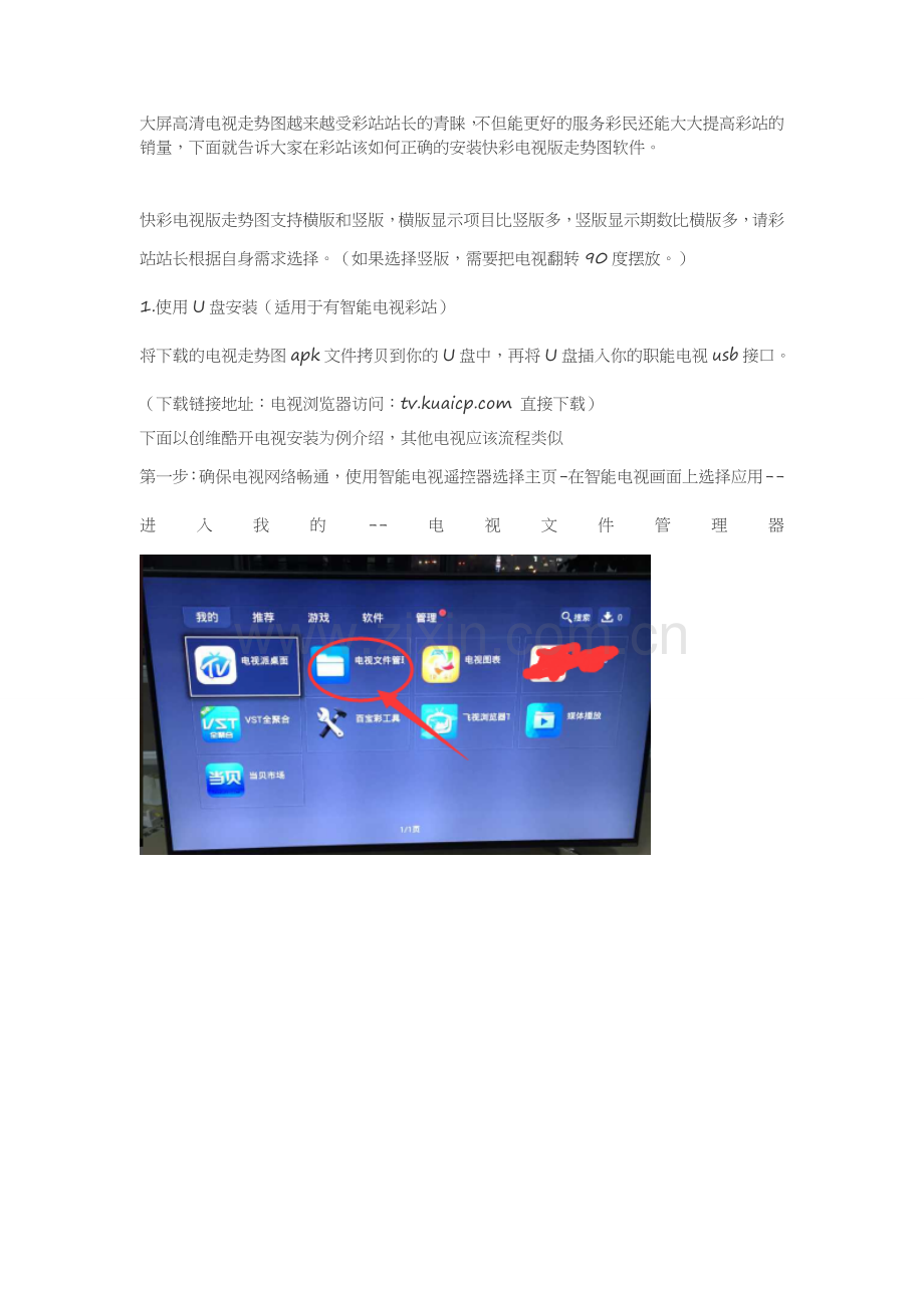 快彩电子走势图智能电视版本安装流程.doc_第1页