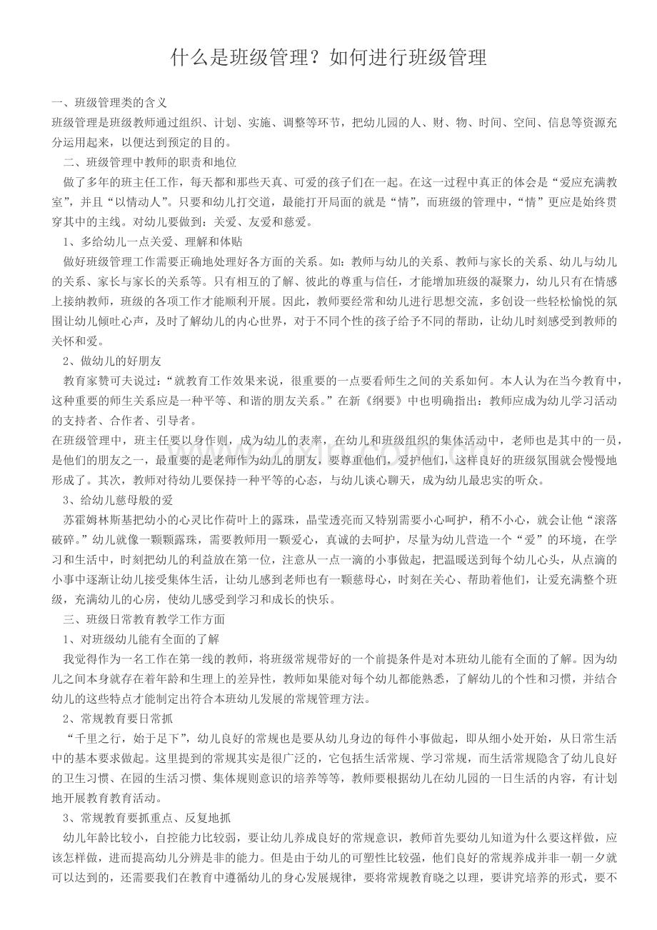 什么是班级管理.docx_第1页