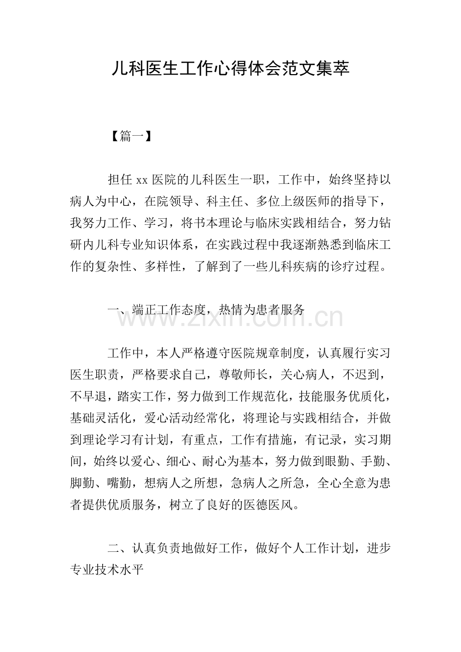 儿科医生工作心得体会范文集萃.doc_第1页