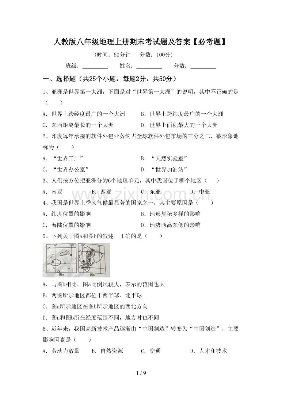 人教版八年级地理上册期末考试题及答案【必考题】.doc_第1页