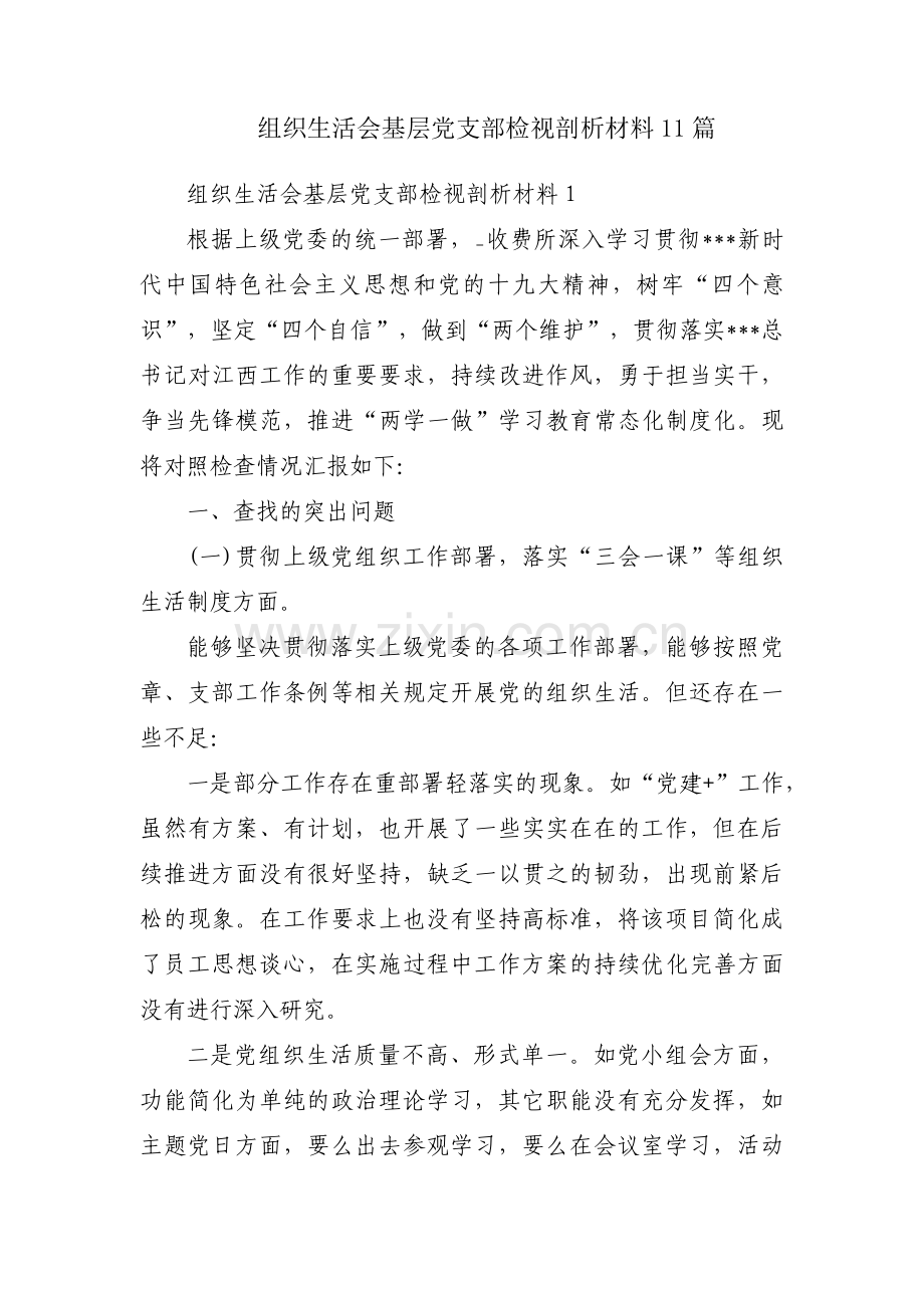 组织生活会基层党支部检视剖析材料11篇.pdf_第1页