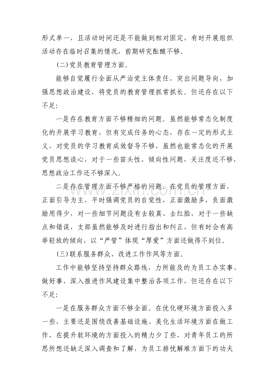 组织生活会基层党支部检视剖析材料11篇.pdf_第2页