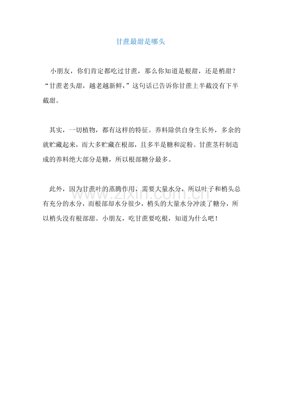 甘蔗最甜是哪头.doc_第1页