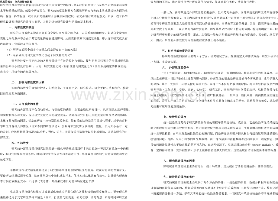效度的概念、分类及影响因素.doc_第1页