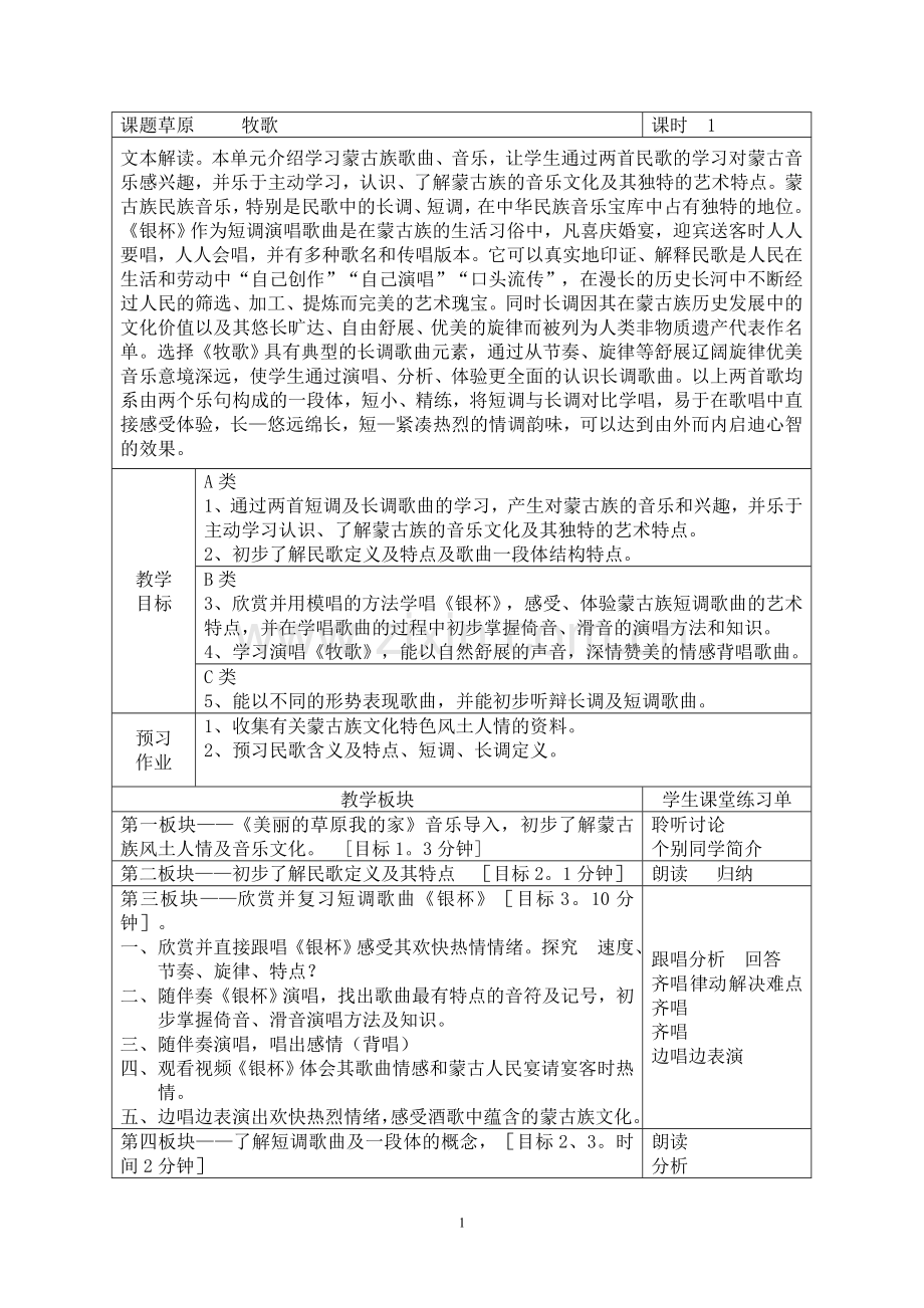 课题草原牧歌.doc_第1页