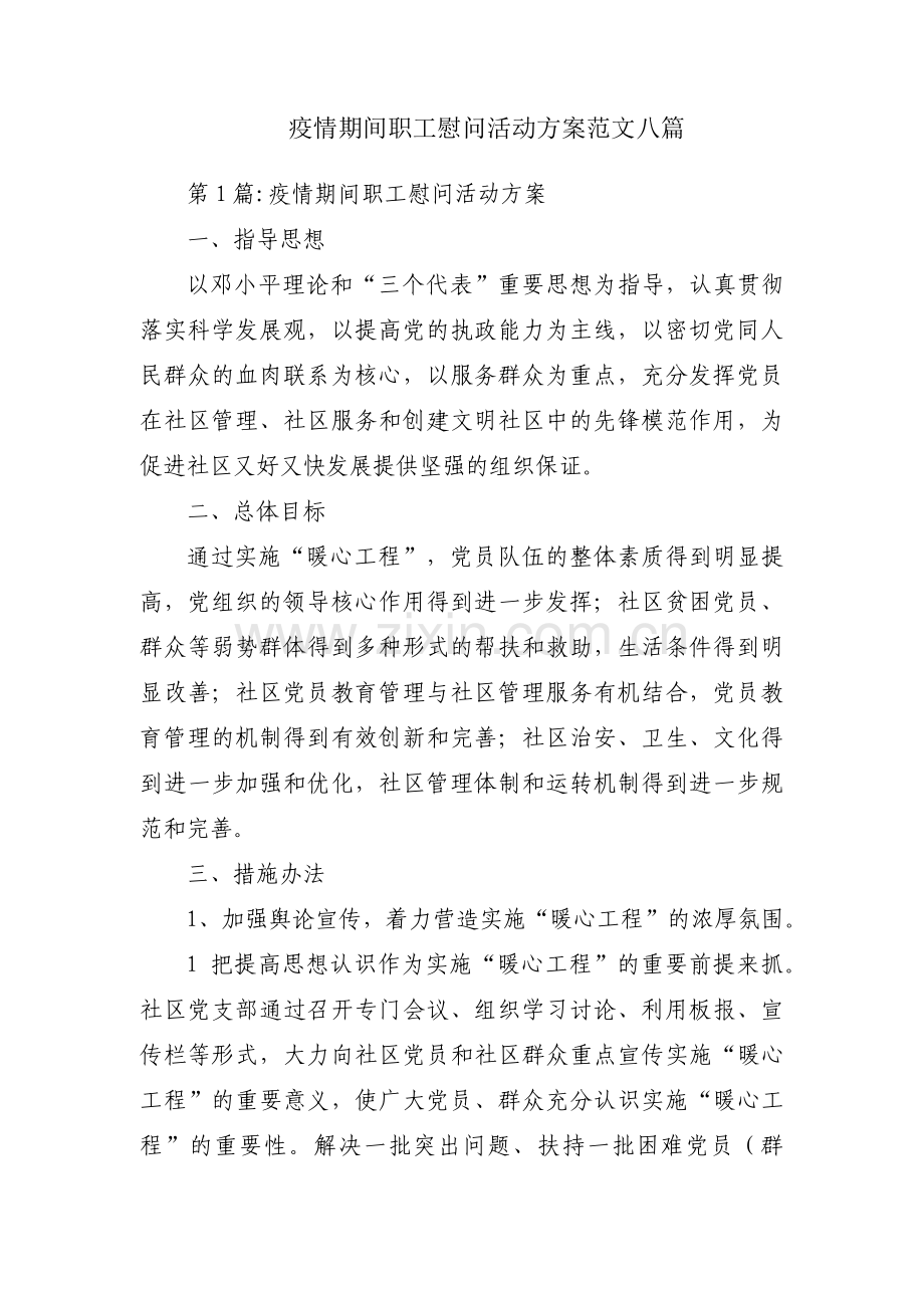 疫情期间职工慰问活动方案范文八篇.pdf_第1页