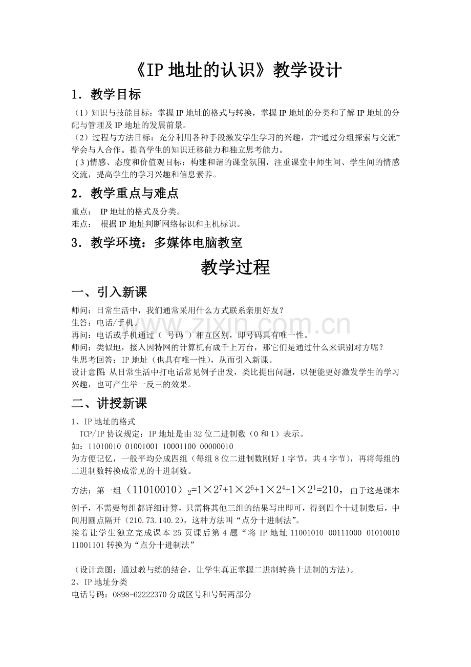认识IP地址教学设计.doc_第1页