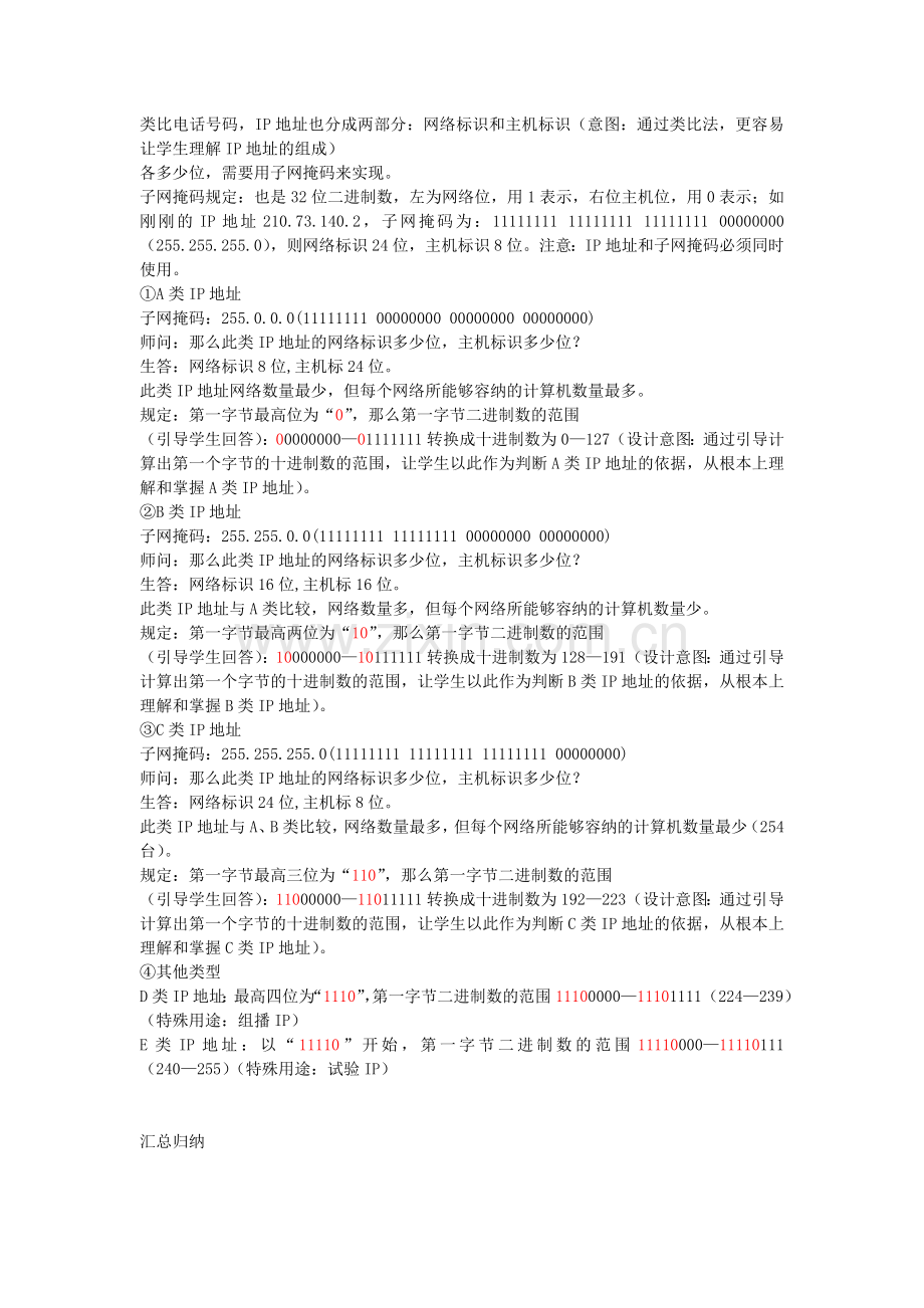 认识IP地址教学设计.doc_第2页