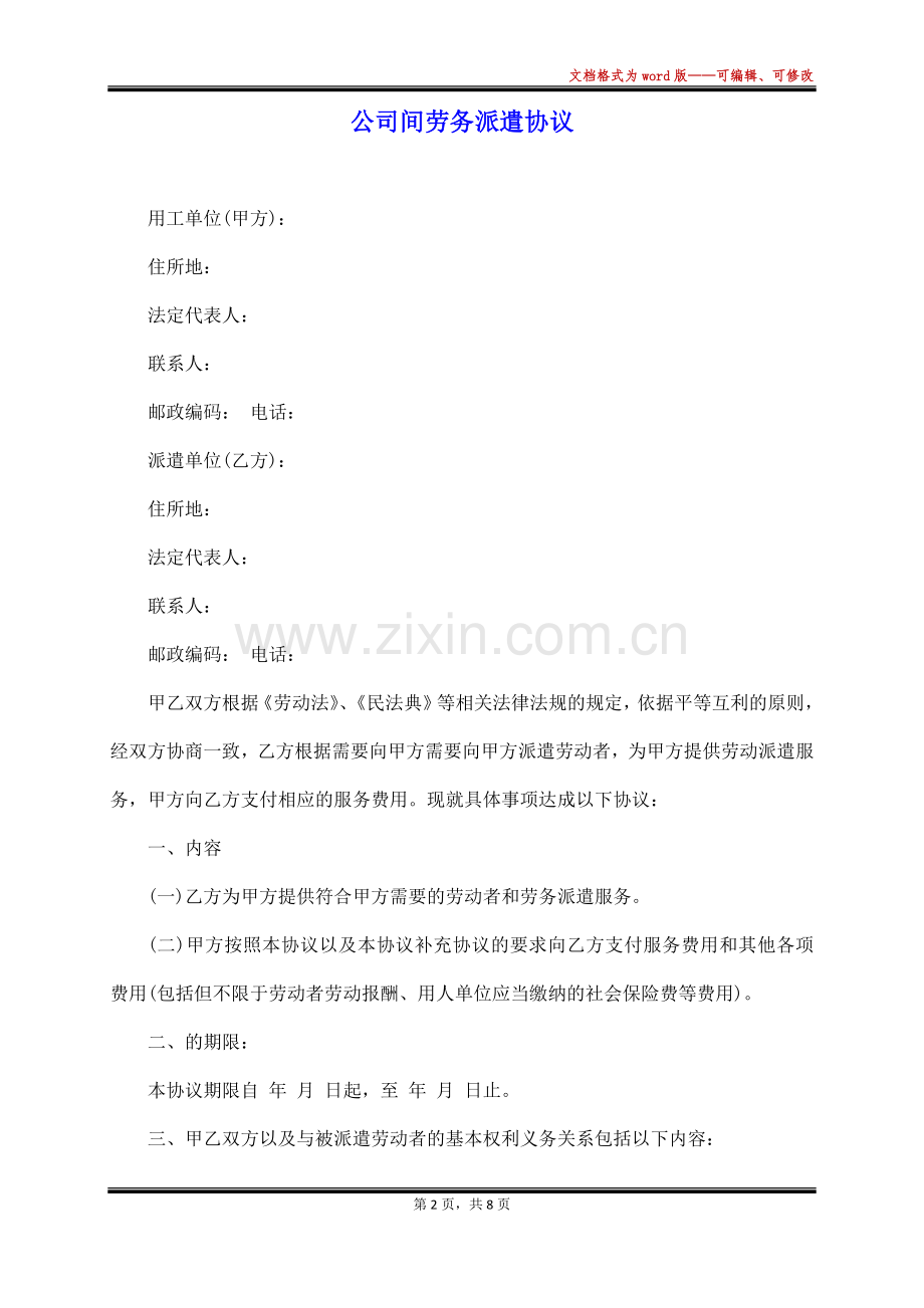 公司间劳务派遣协议.docx_第2页