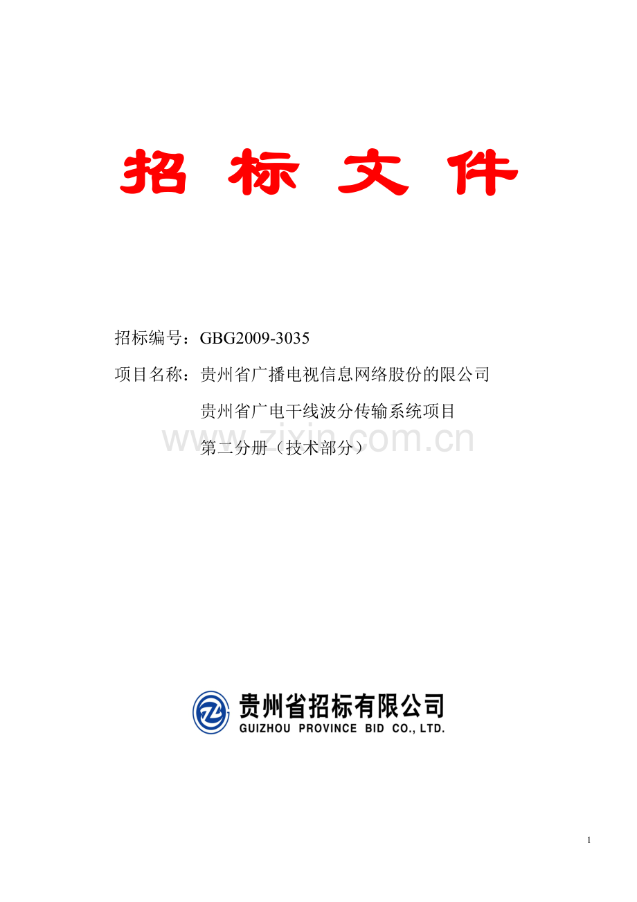广电干线波分传输系统项目-招标文件第二册(技术分册)最终稿.doc_第1页