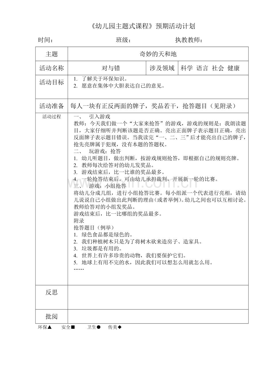 对与错（科学）.doc_第1页