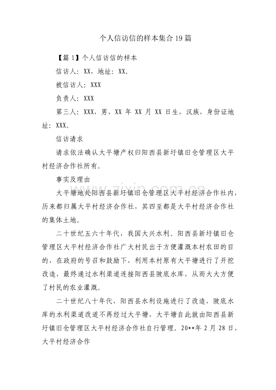 个人信访信的样本集合19篇.pdf_第1页