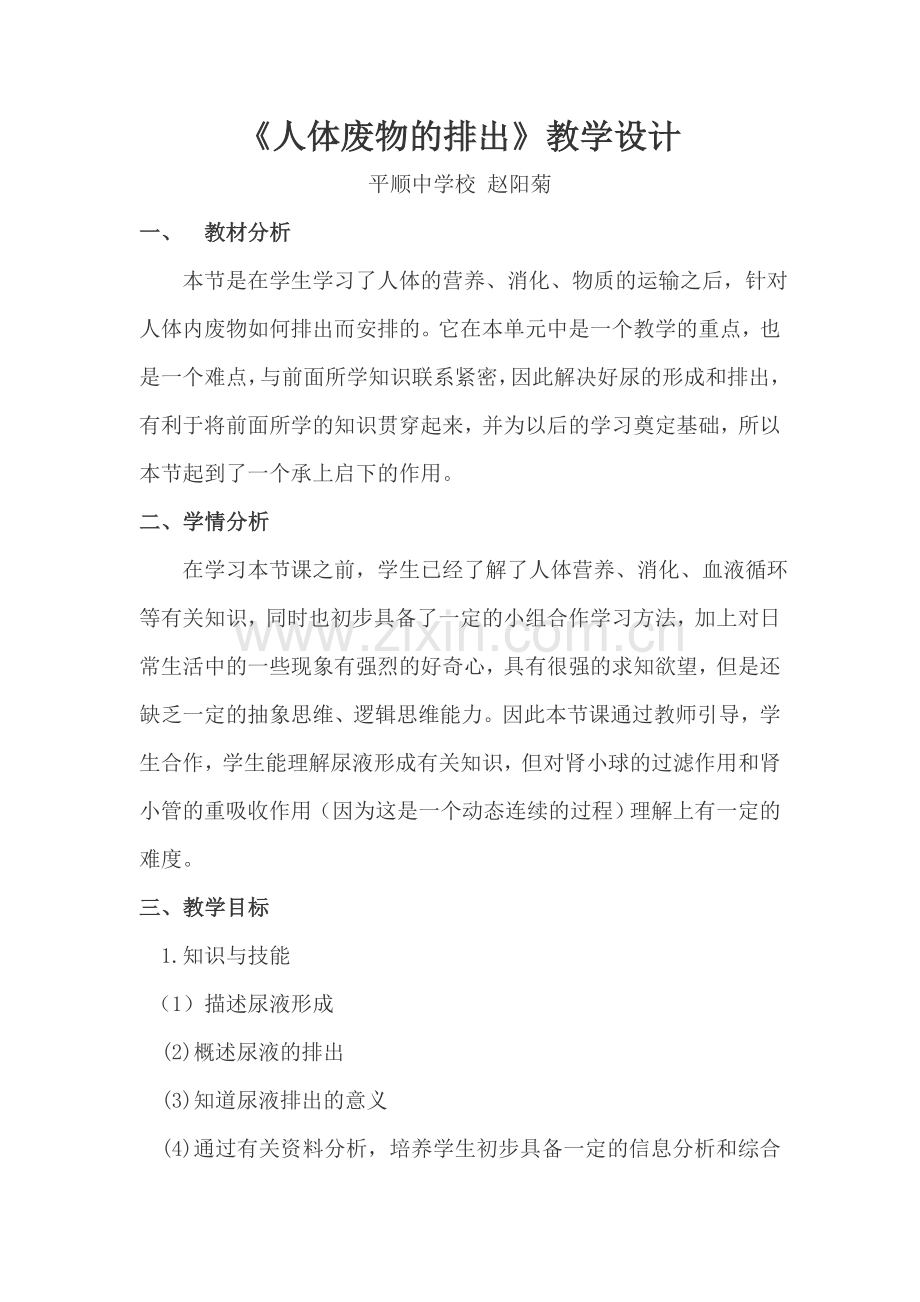 《人体废物的排出》教学设计赵阳菊.doc_第1页
