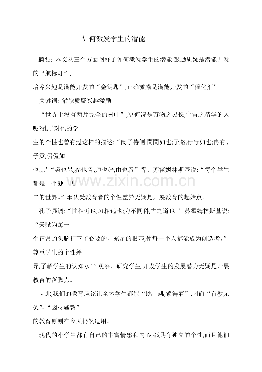 如何激发学生的潜能.doc_第1页