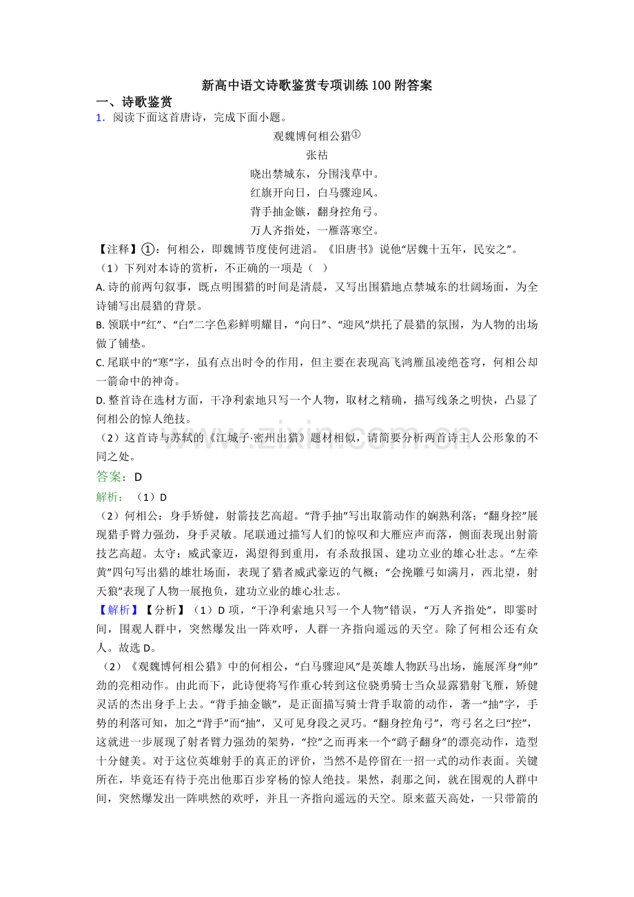 新高中语文诗歌鉴赏专项训练100附答案.doc_第1页