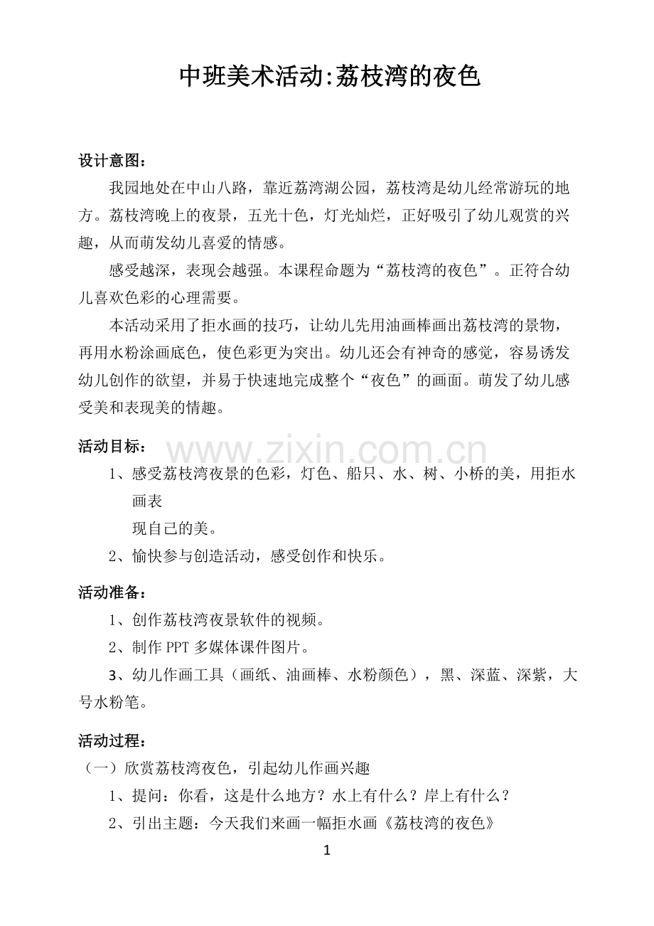 玛利亚幼儿园苏焕棠中班美术活动.doc_第1页