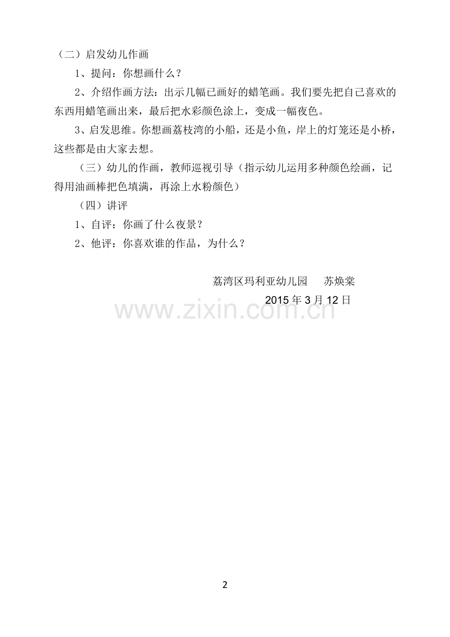 玛利亚幼儿园苏焕棠中班美术活动.doc_第2页