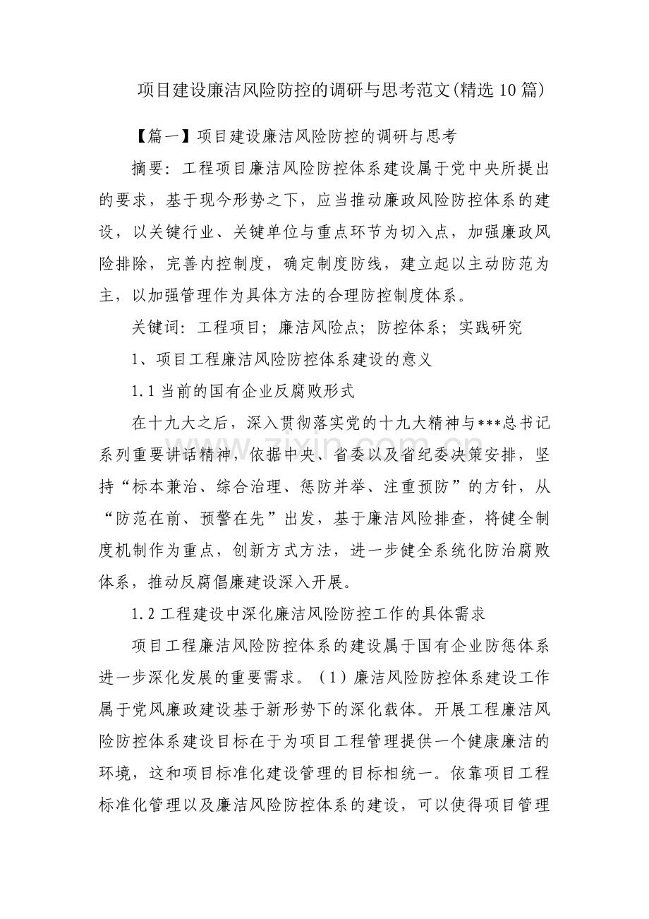 项目建设廉洁风险防控的调研与思考范文(10篇).pdf_第1页