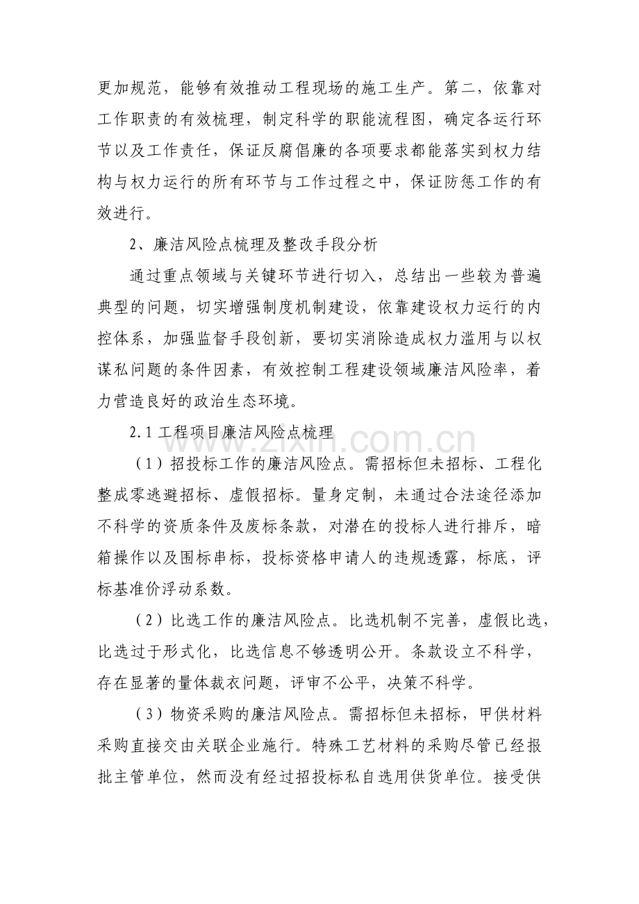 项目建设廉洁风险防控的调研与思考范文(10篇).pdf_第2页