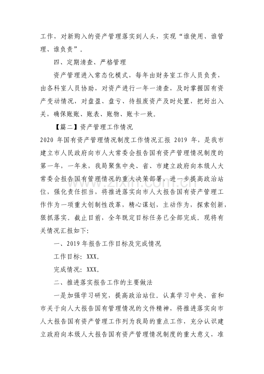 资产管理工作情况【十一篇】.pdf_第2页