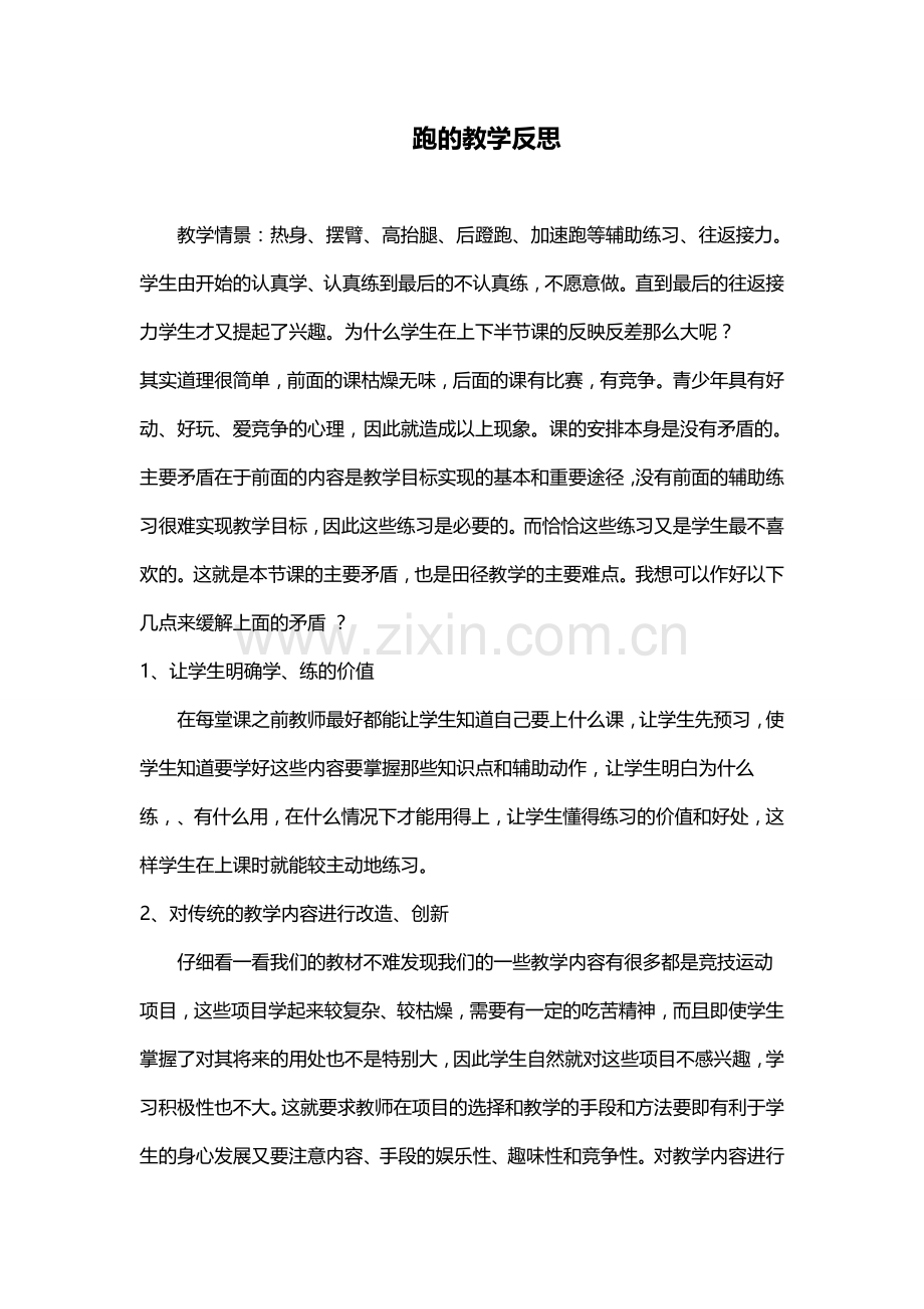 跑的教学反思.doc_第1页