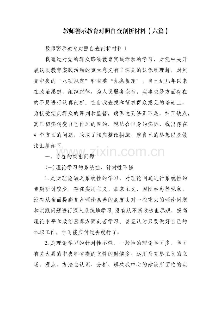 教师警示教育对照自查剖析材料【六篇】.pdf_第1页