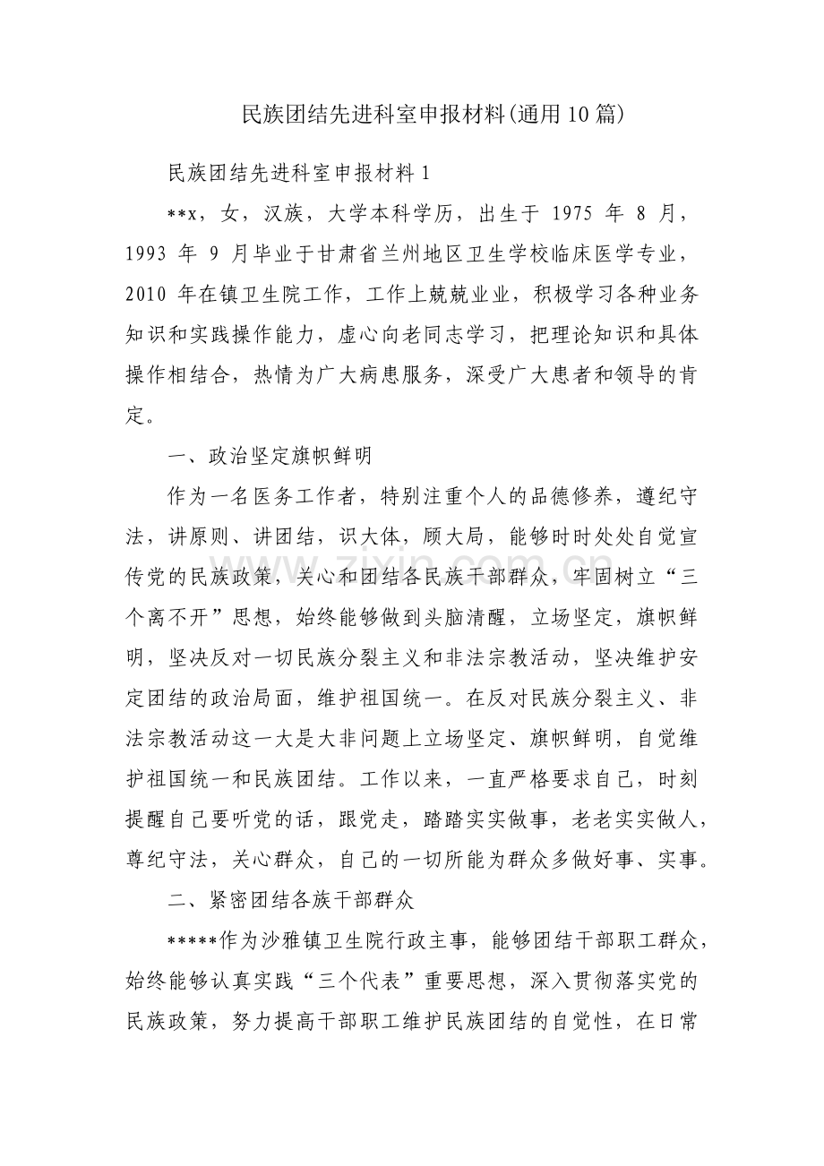 民族团结先进科室申报材料(通用10篇).pdf_第1页