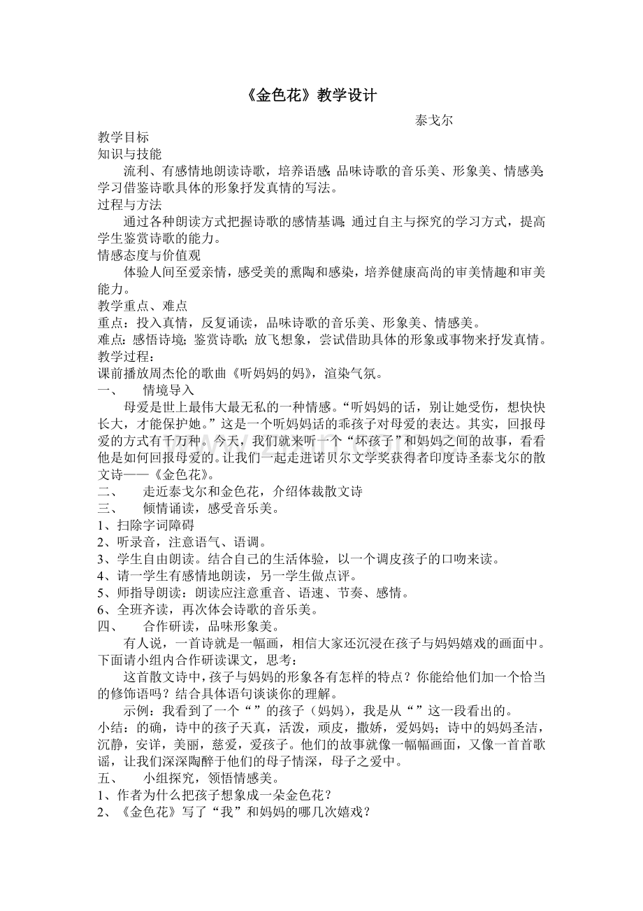 (部编)初中语文人教七年级上册金色花教案.doc_第1页