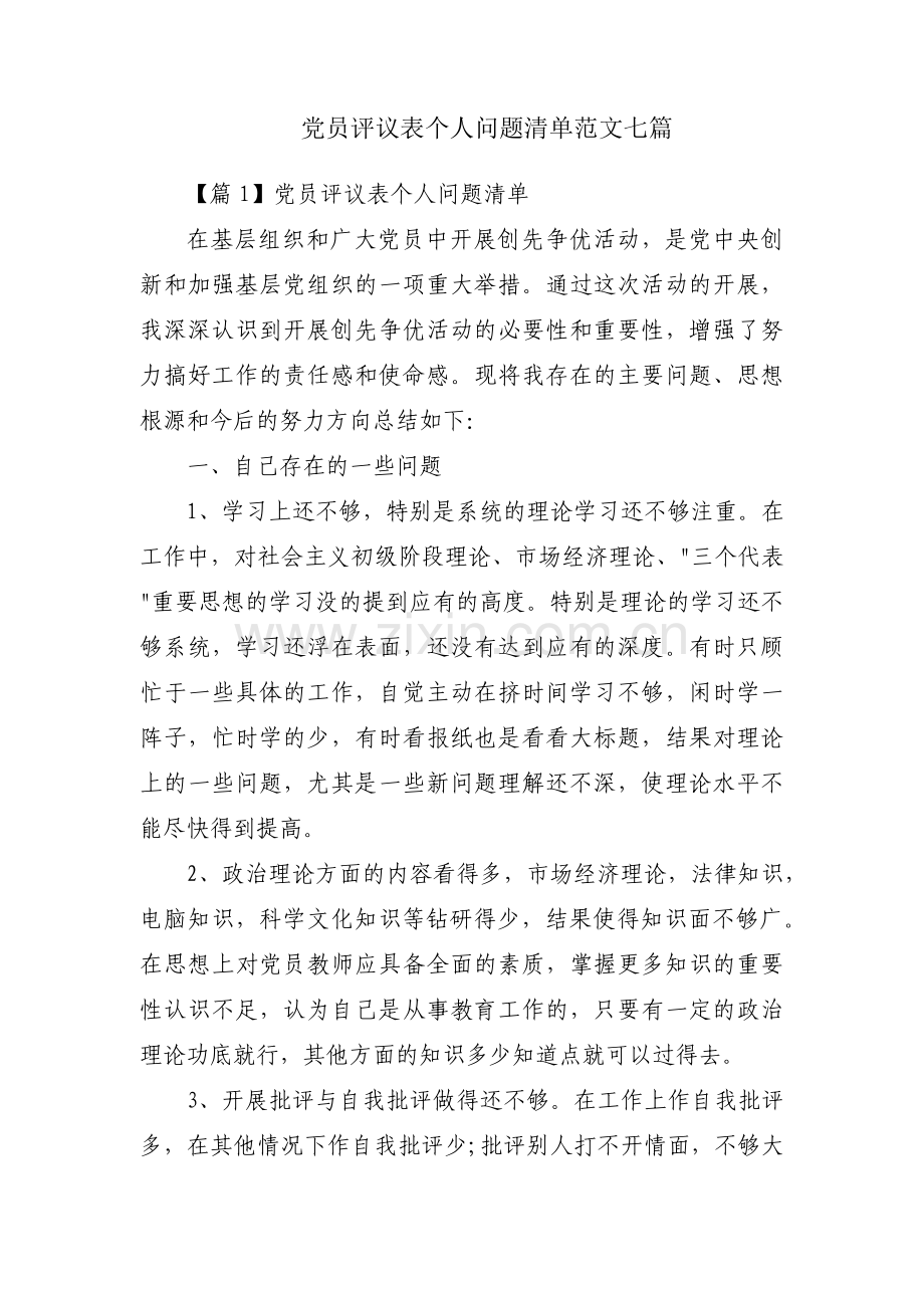 党员评议表个人问题清单范文七篇.pdf_第1页