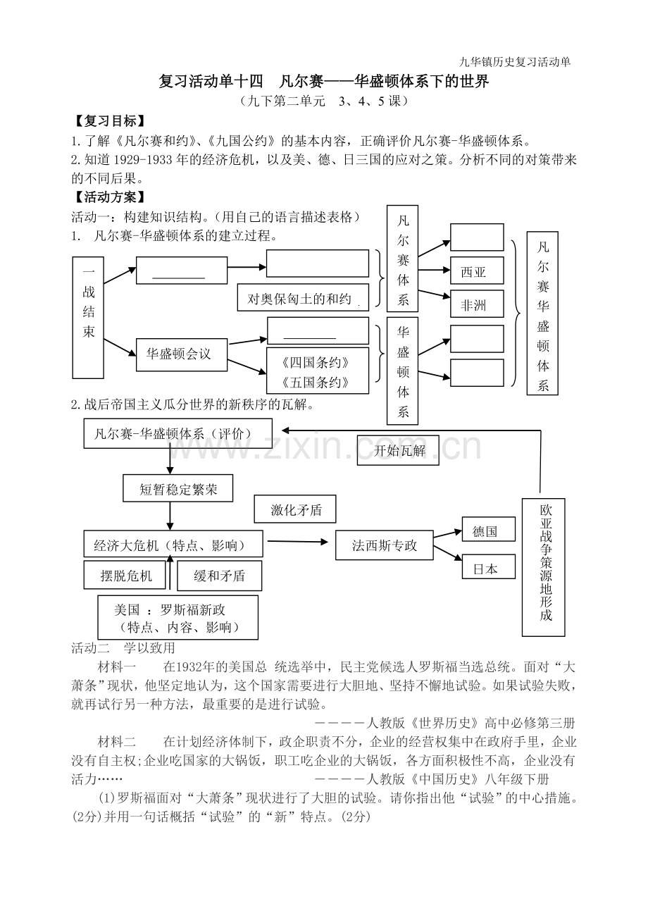 复习活动单十四凡尔赛-华盛顿体系下的世界.doc_第1页
