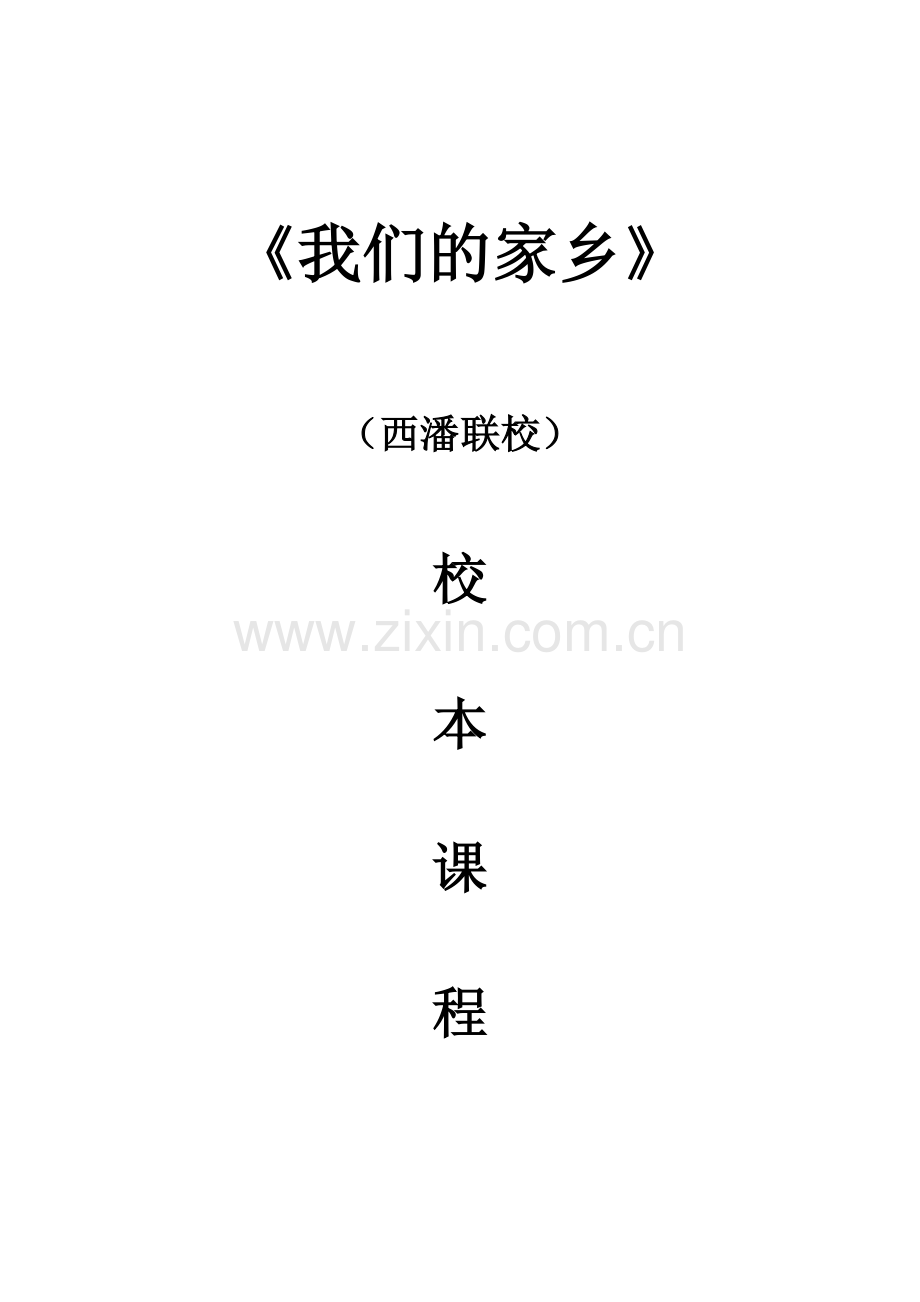 西潘联校校本教材.doc_第1页