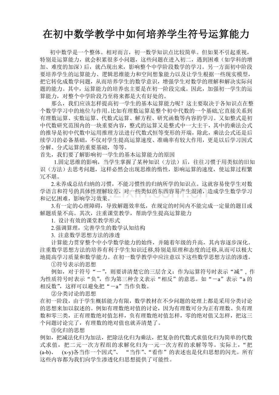 在初中数学教学中如何培养学生符号运算能力.doc_第1页